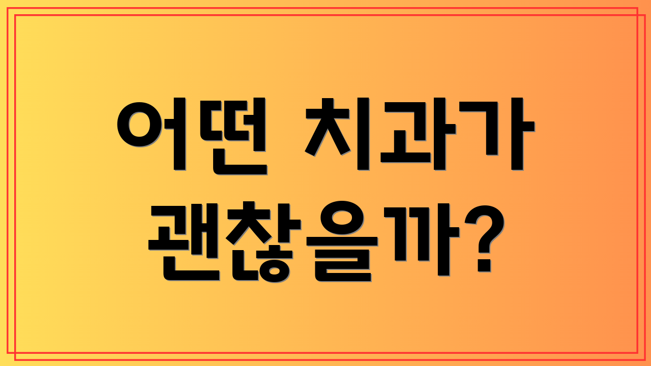 어떤 치과가 괜찮을까?