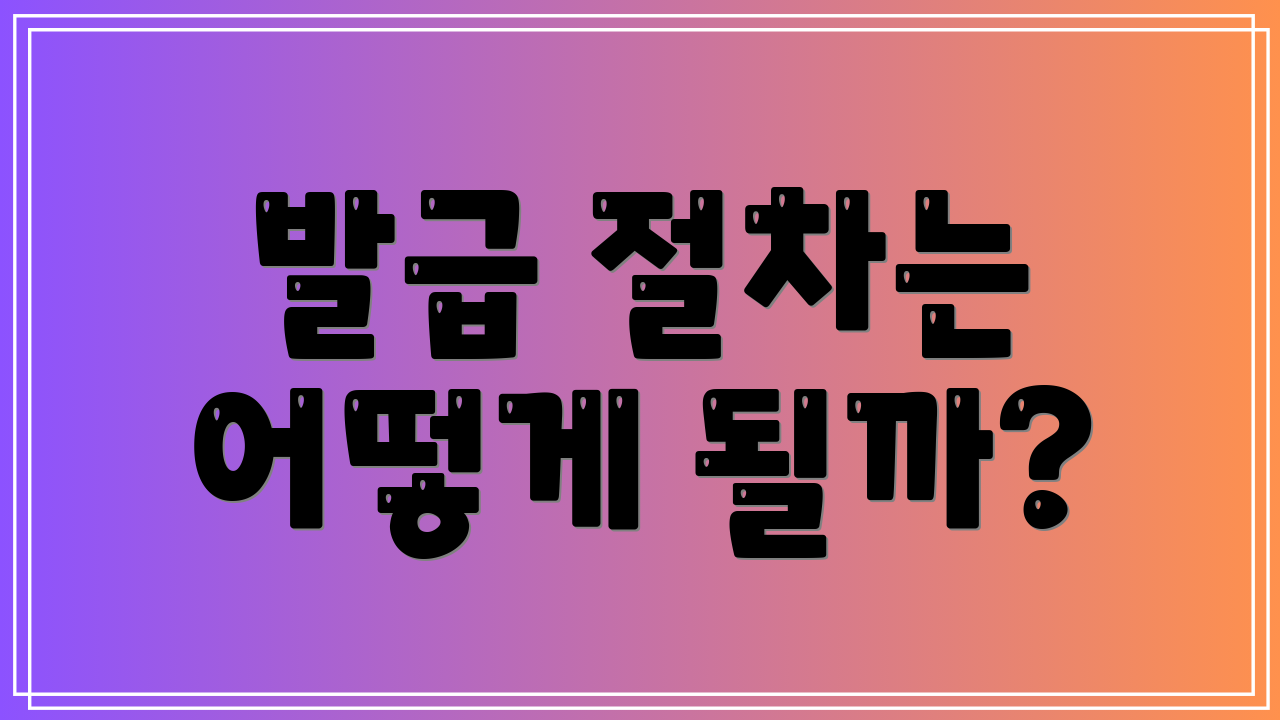 발급 절차는 어떻게 될까?