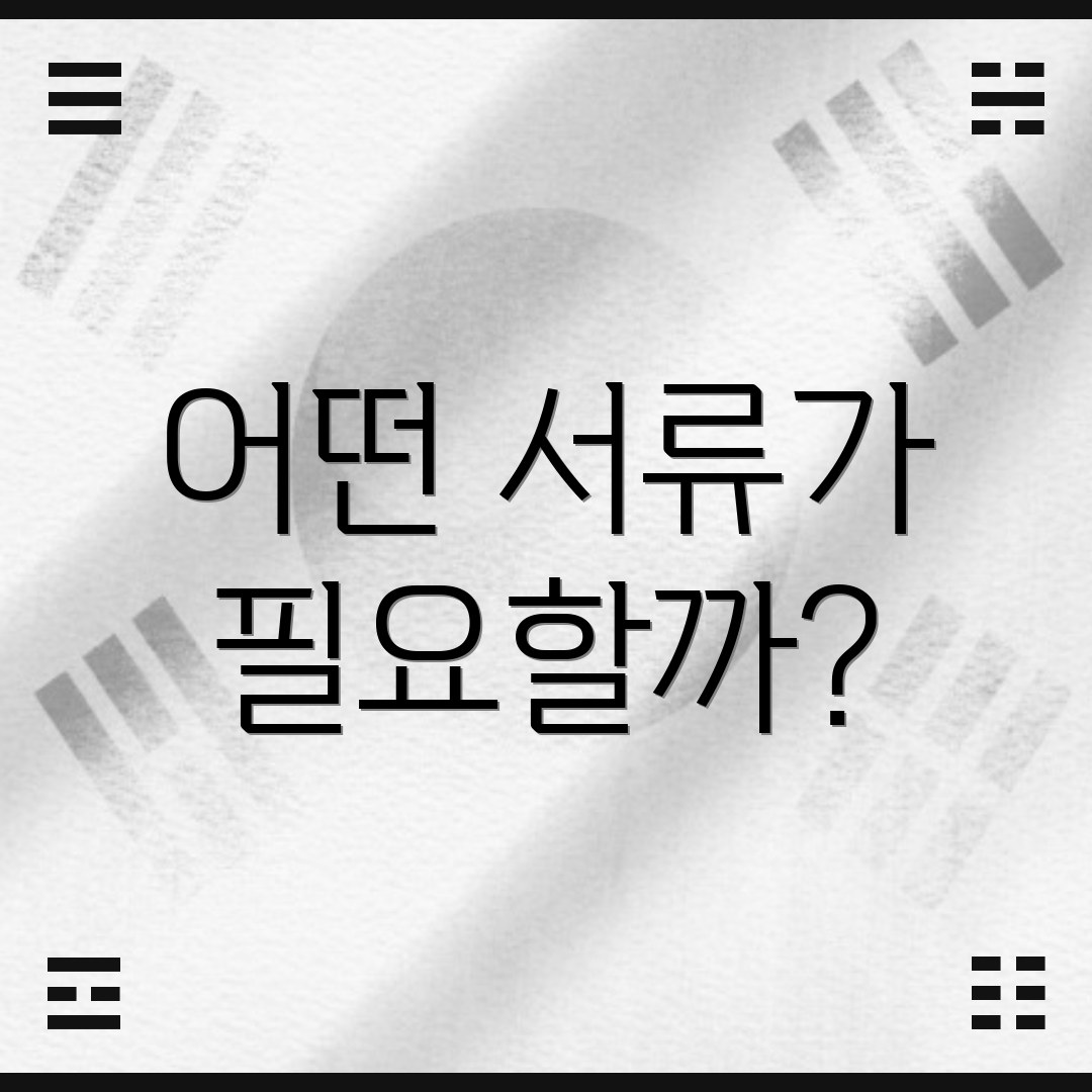 어떤 서류가 필요할까?
