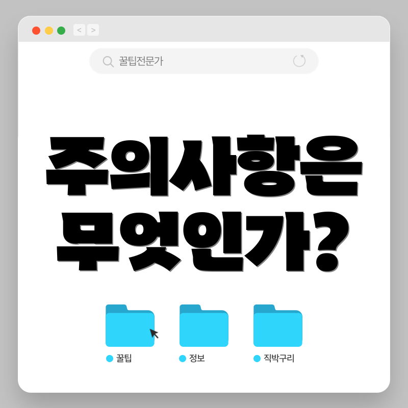 주의사항은 무엇인가?