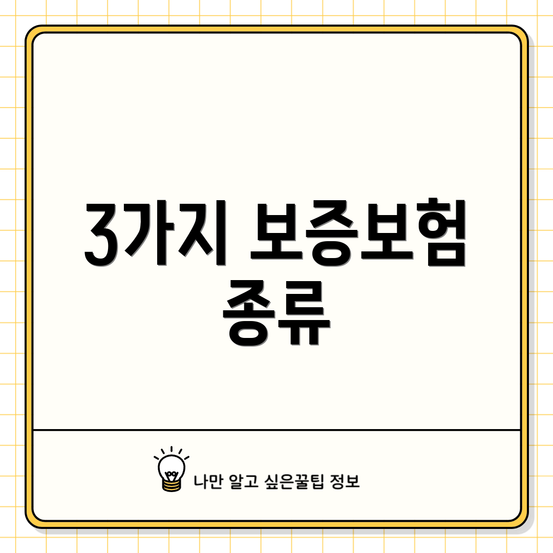 3가지 보증보험 종류