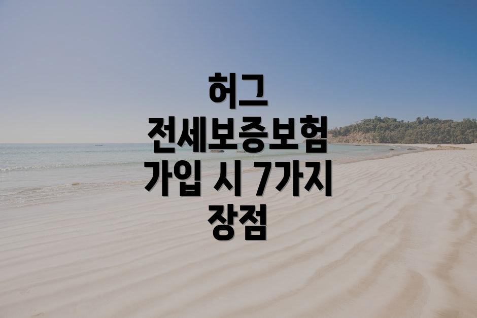 허그 전세보증보험 가입 시 7가지 장점