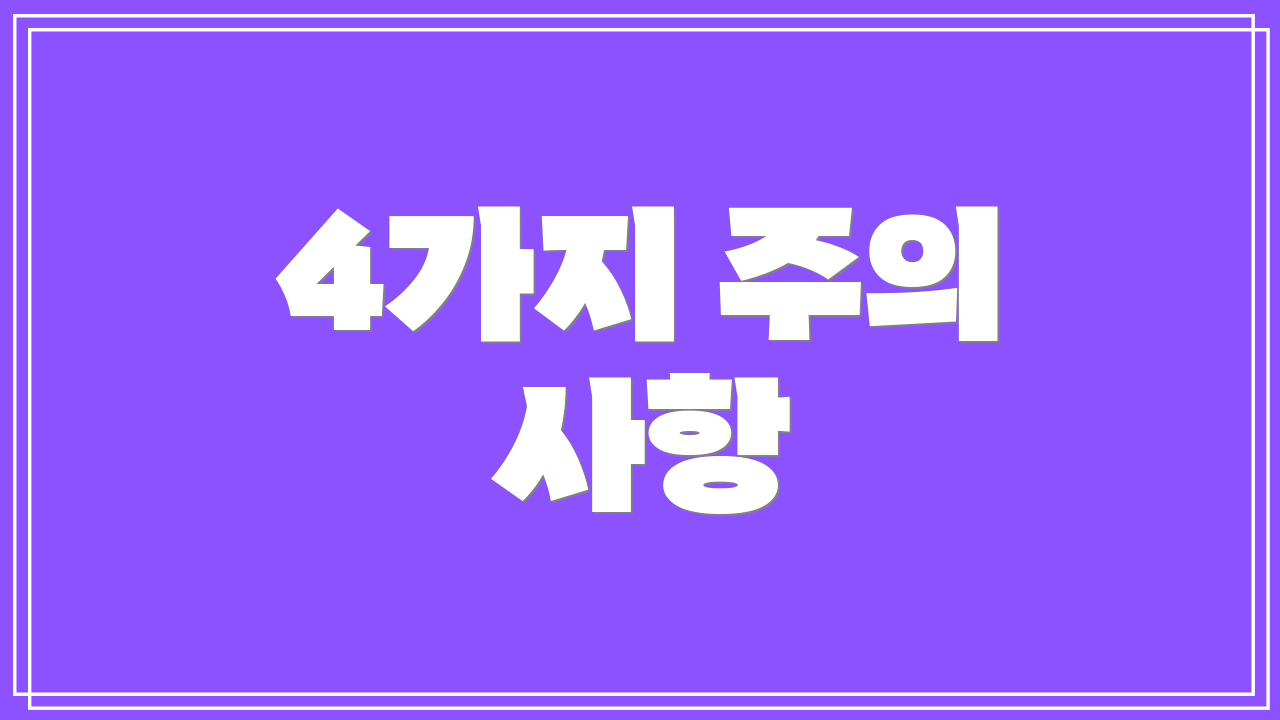 4가지 주의 사항