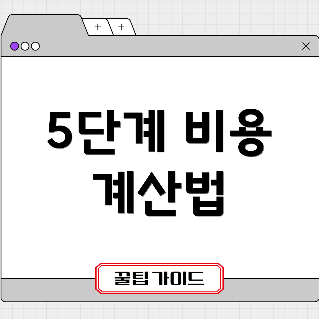 5단계 비용 계산법