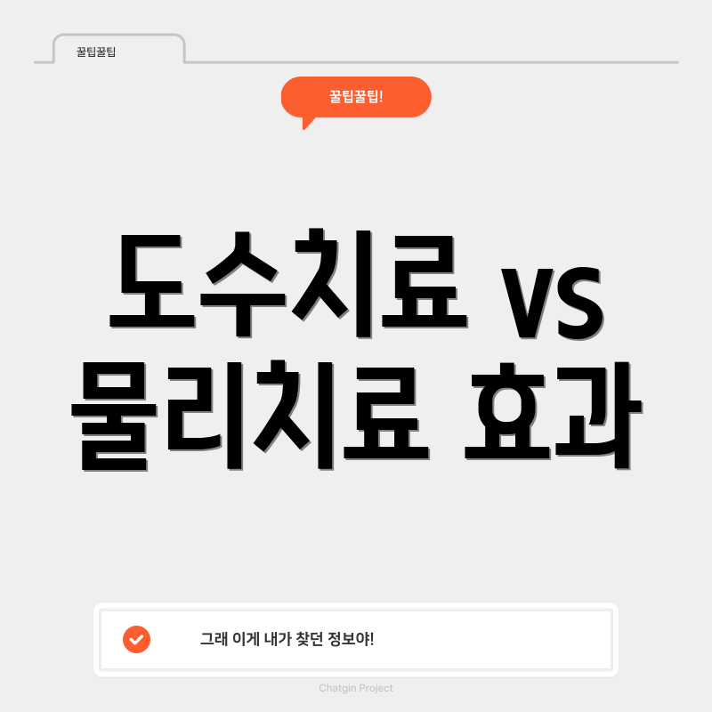 도수치료 vs 물리치료 효과