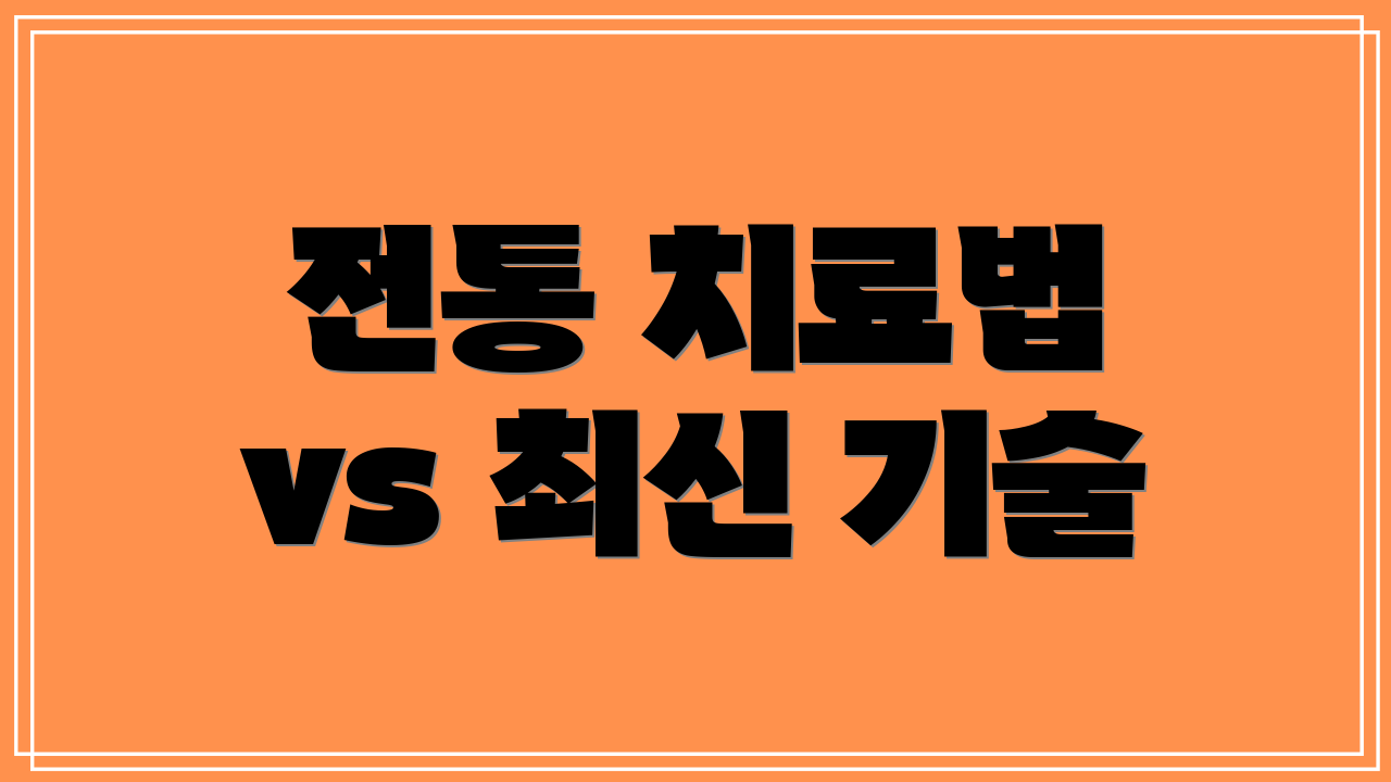 전통 치료법 vs 최신 기술