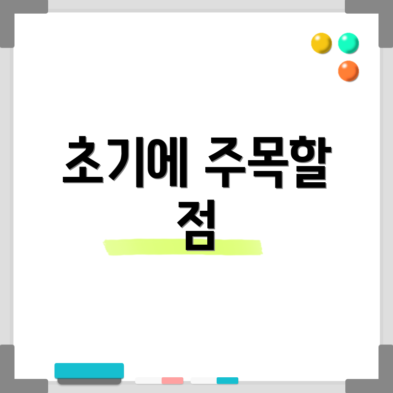 초기에 주목할 점