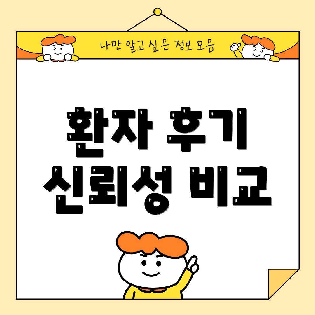 환자 후기 신뢰성 비교