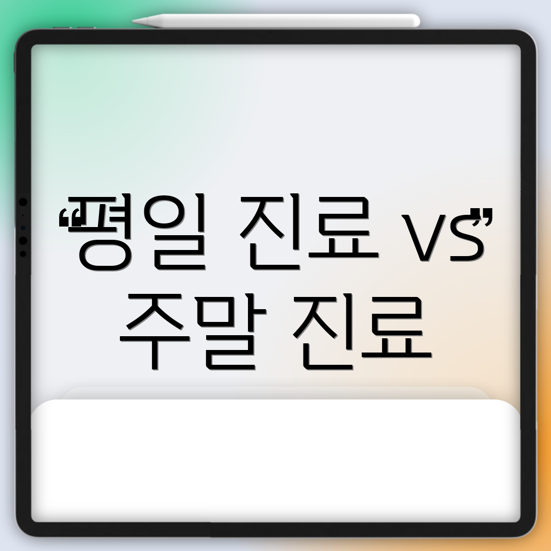 평일 진료 vs 주말 진료