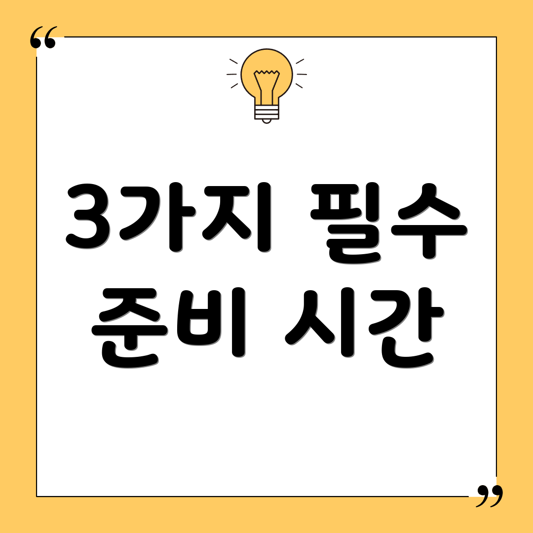 3가지 필수 준비 시간