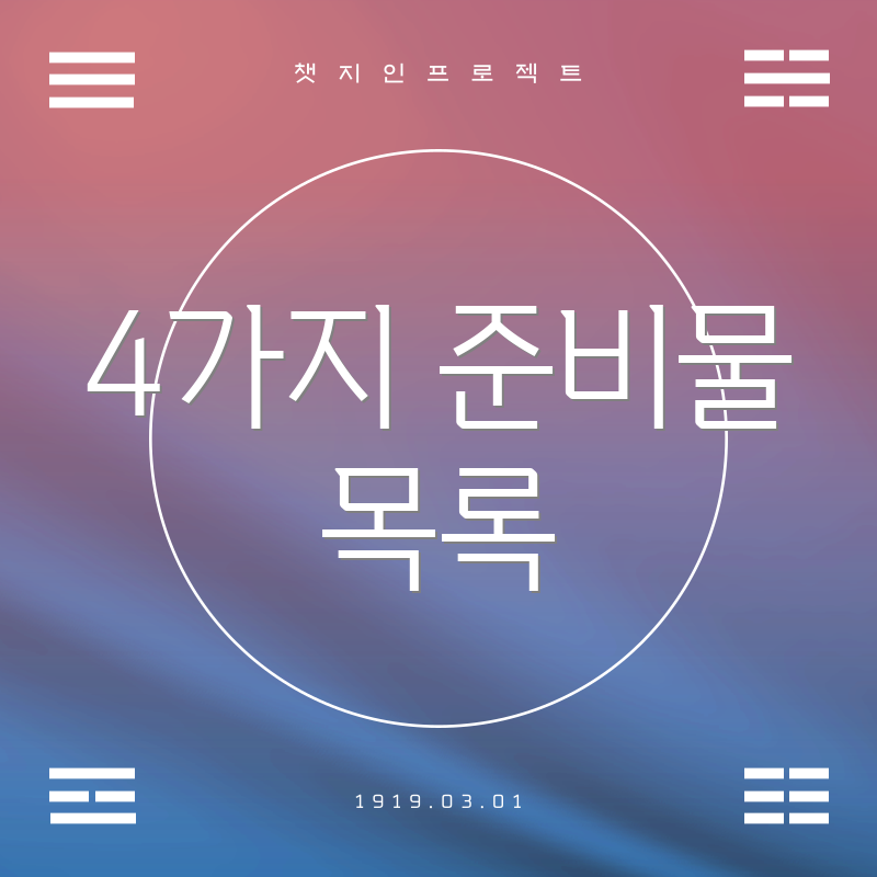 4가지 준비물 목록