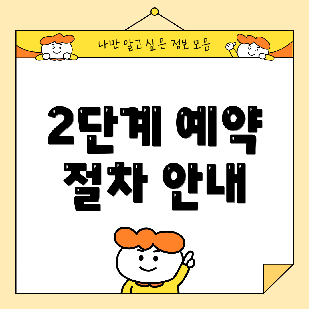 2단계 예약 절차 안내