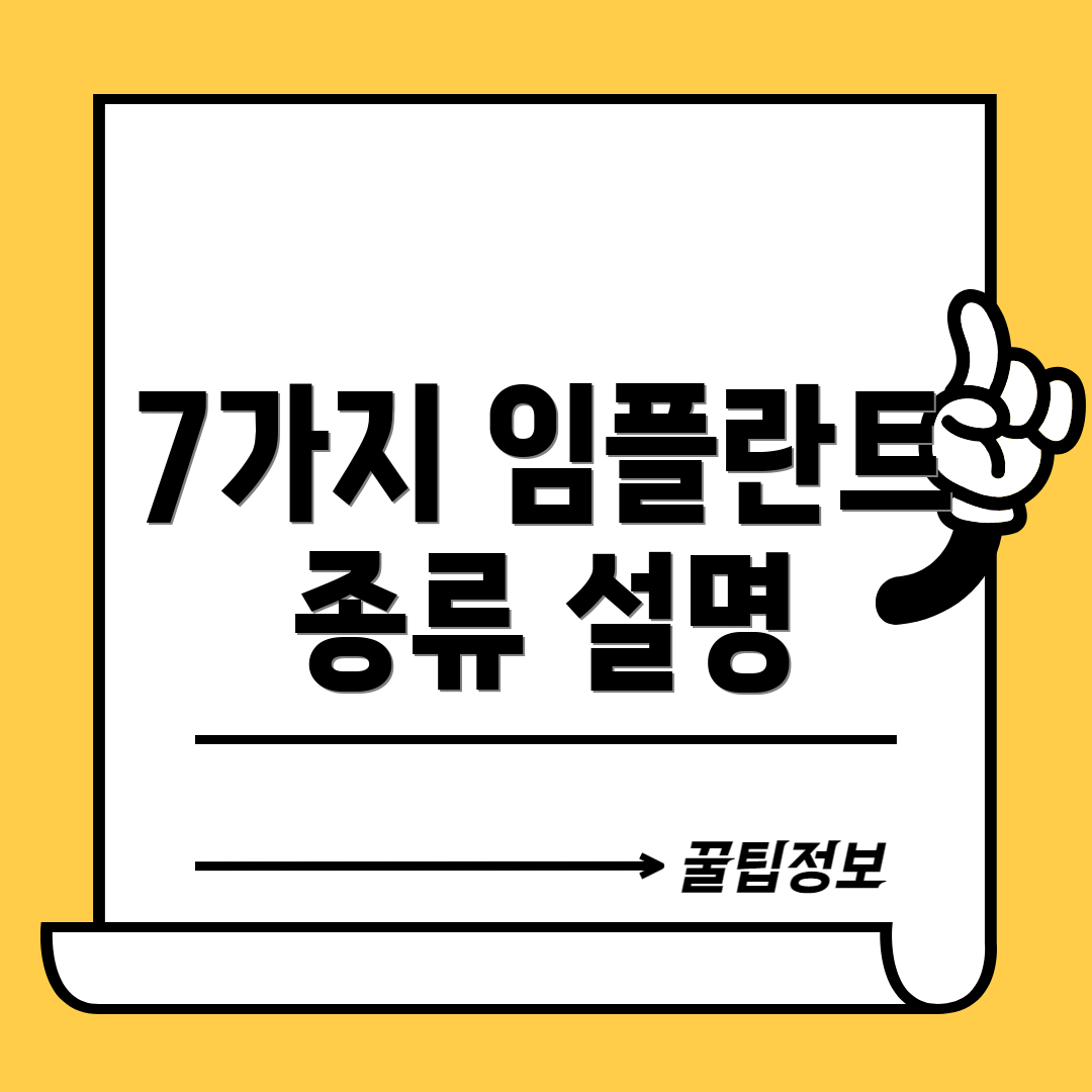 7가지 임플란트 종류 설명