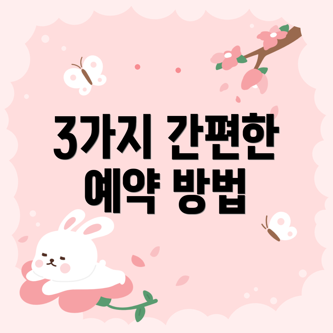 3가지 간편한 예약 방법