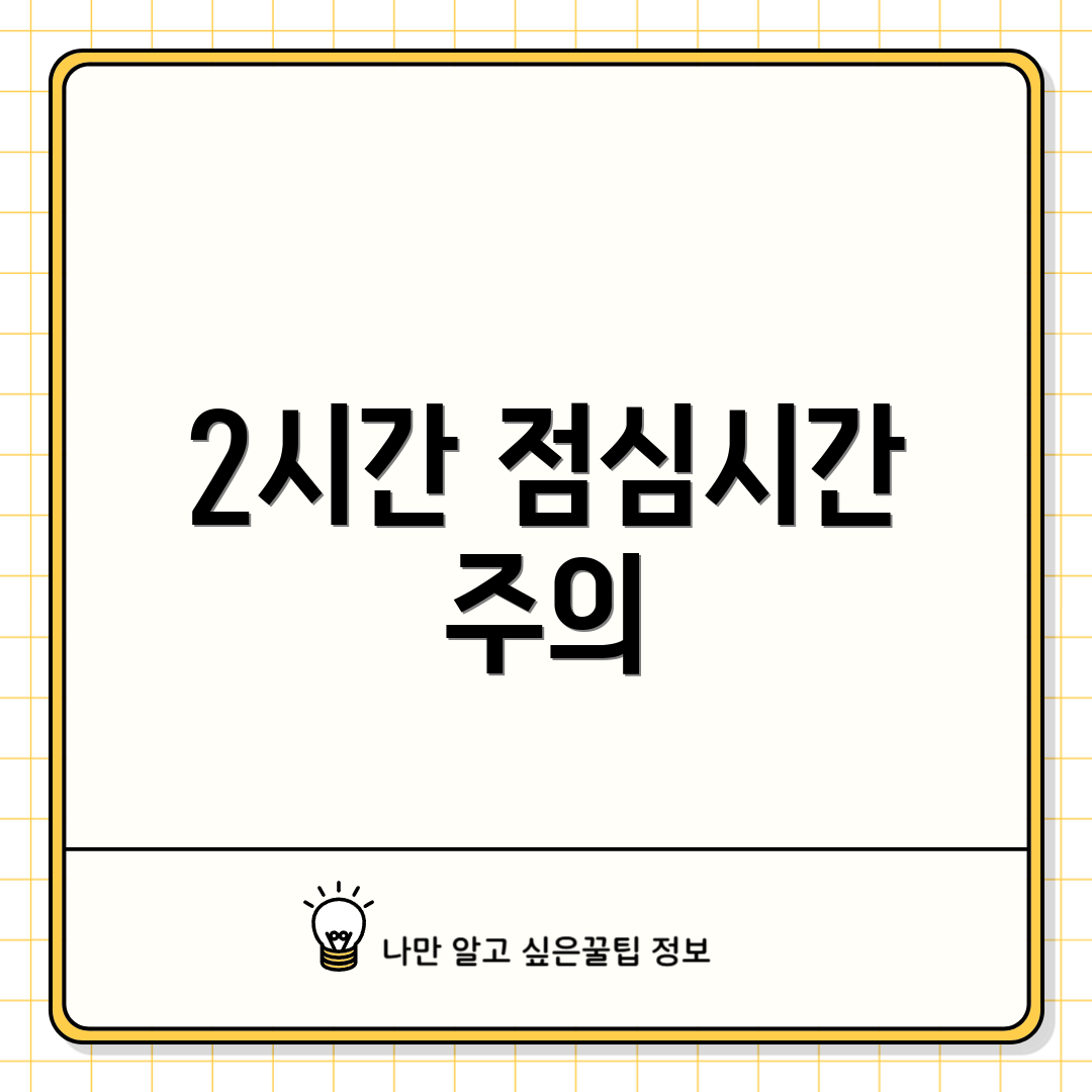 2시간 점심시간 주의