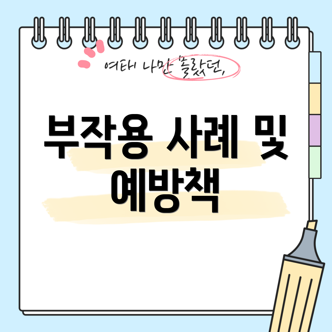 부작용 사례 및 예방책