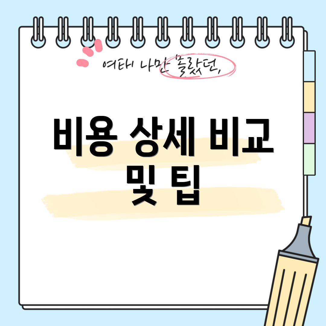 비용 상세 비교 및 팁