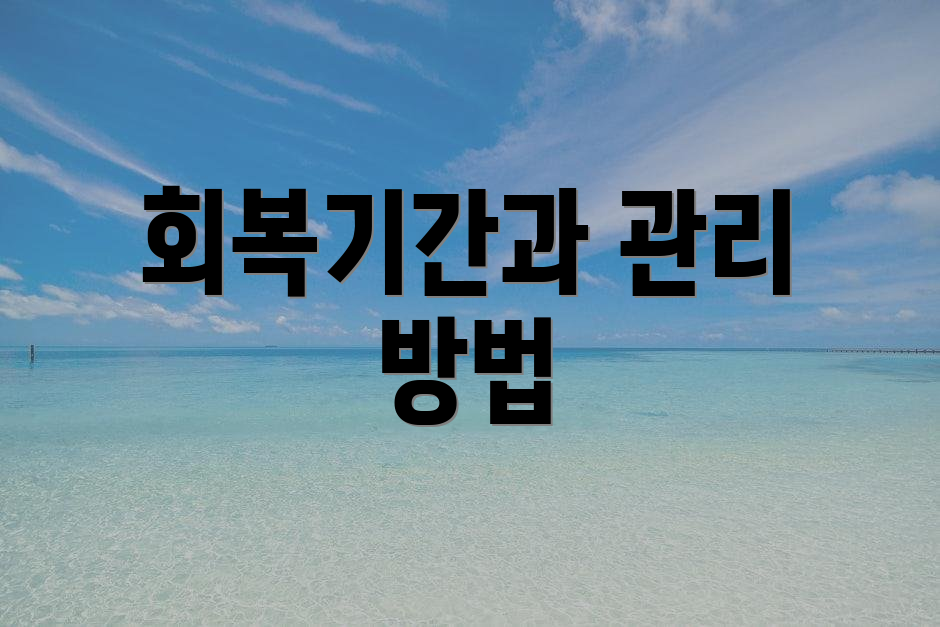 회복기간과 관리 방법
