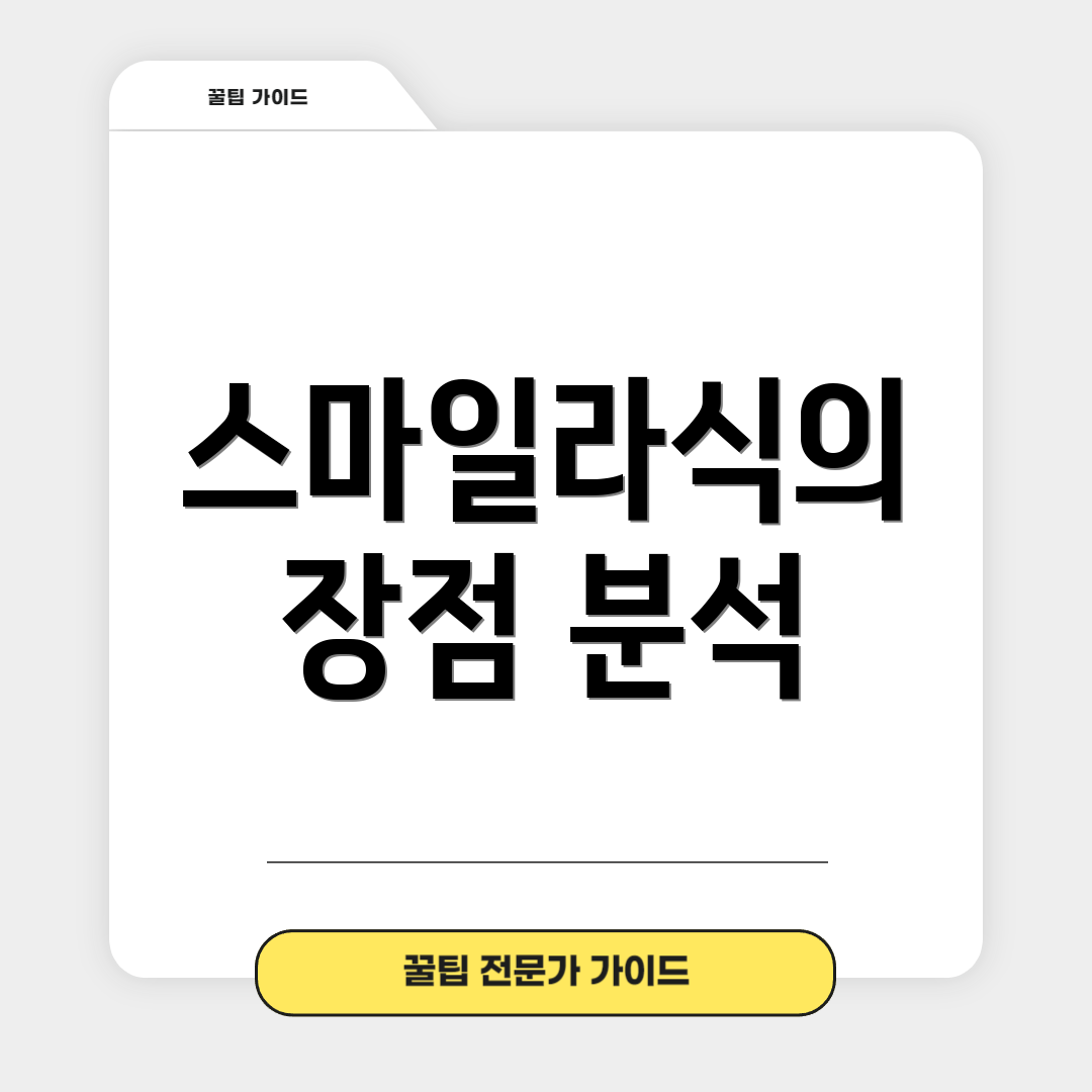 스마일라식의 장점 분석