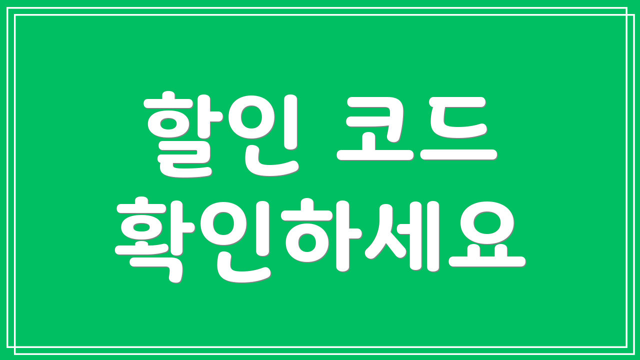 할인 코드 확인하세요