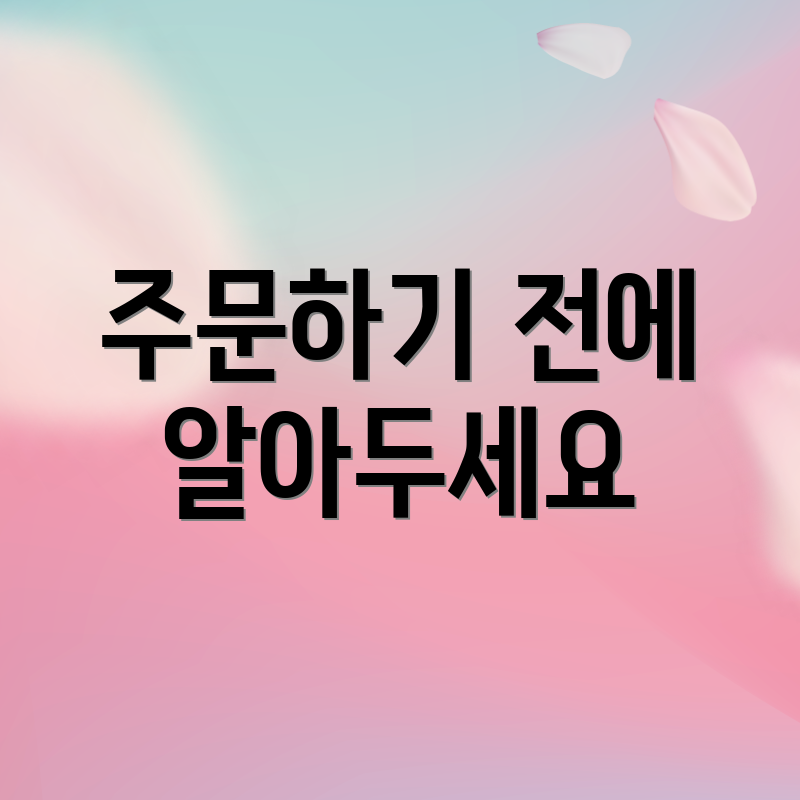 주문하기 전에 알아두세요