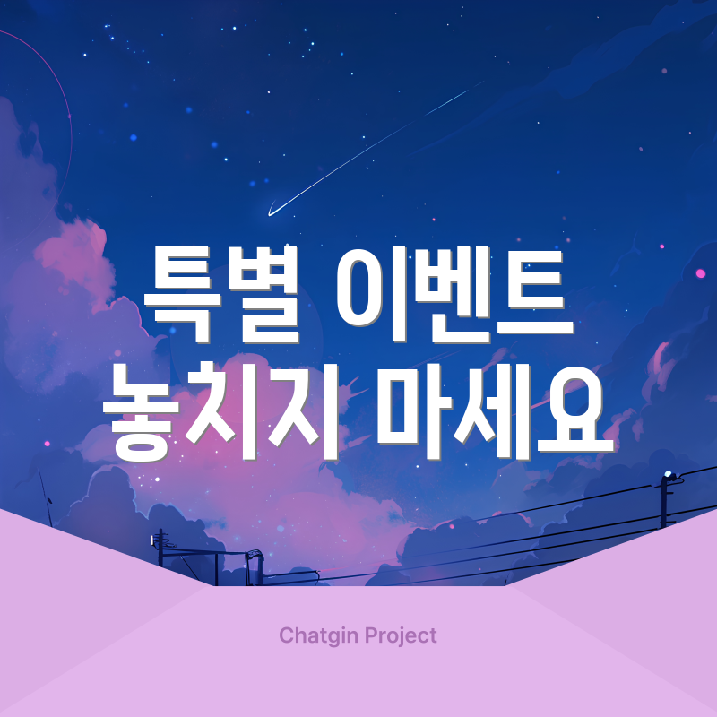 특별 이벤트 놓치지 마세요