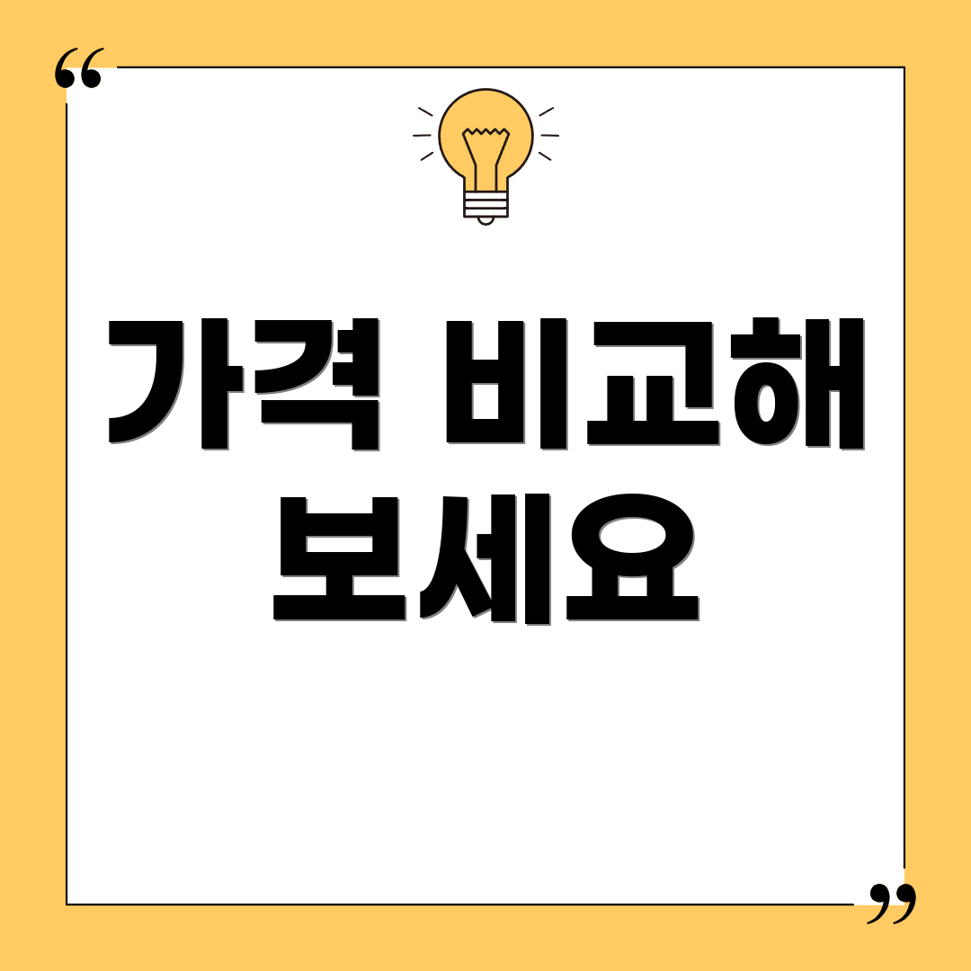 가격 비교해 보세요