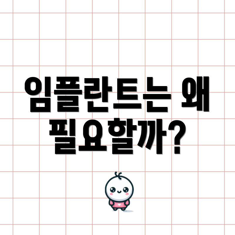 임플란트는 왜 필요할까?