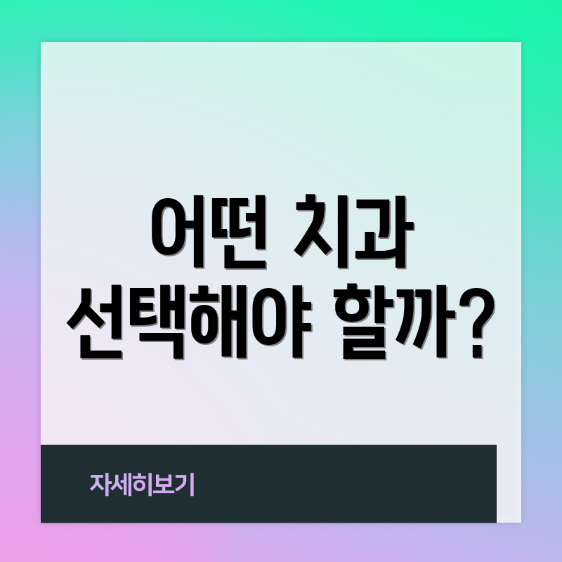 어떤 치과 선택해야 할까?