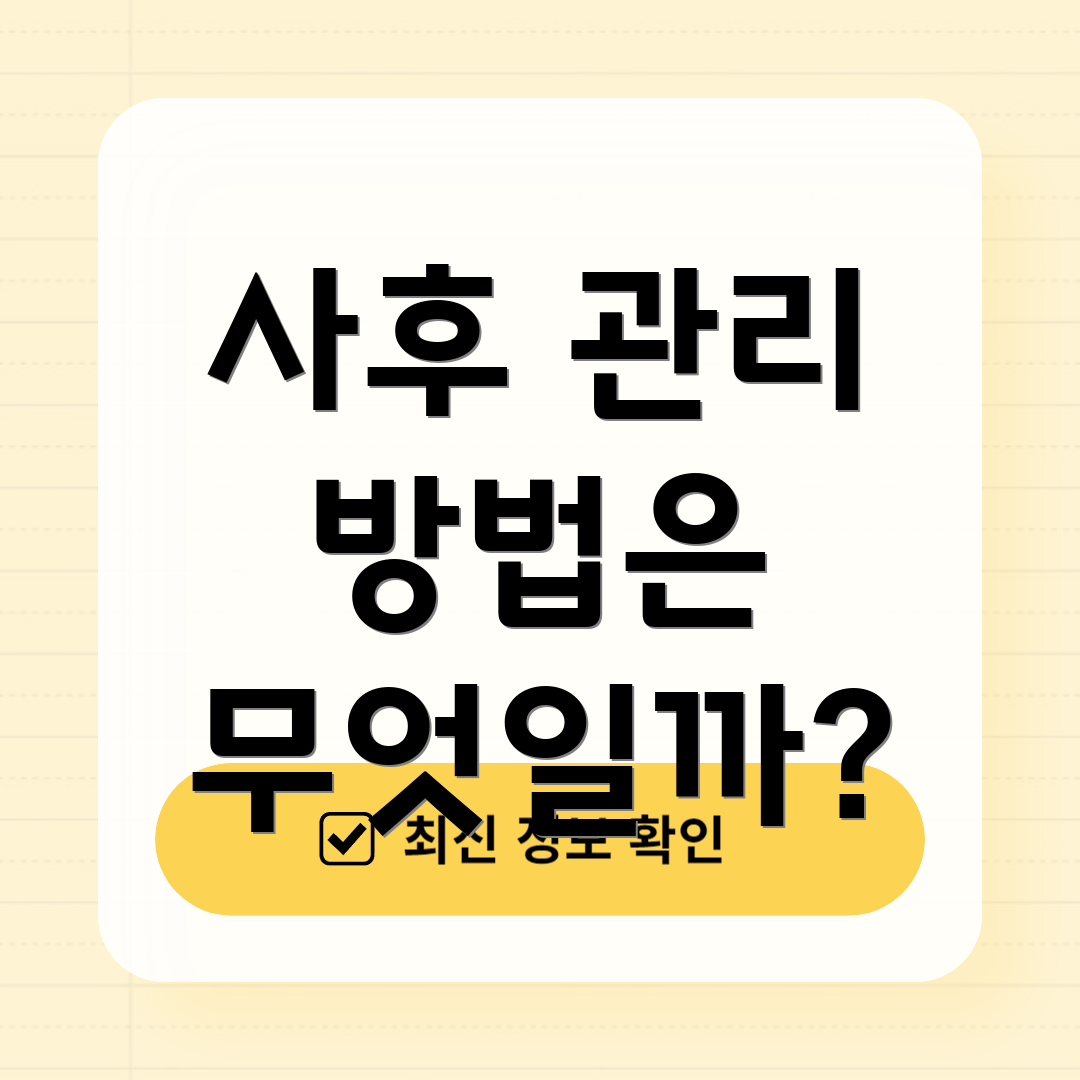 사후 관리 방법은 무엇일까?