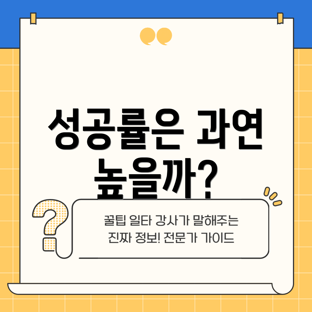 성공률은 과연 높을까?
