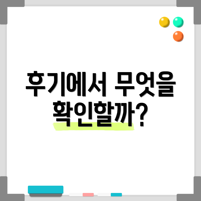 후기에서 무엇을 확인할까?