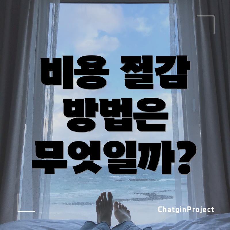 비용 절감 방법은 무엇일까?