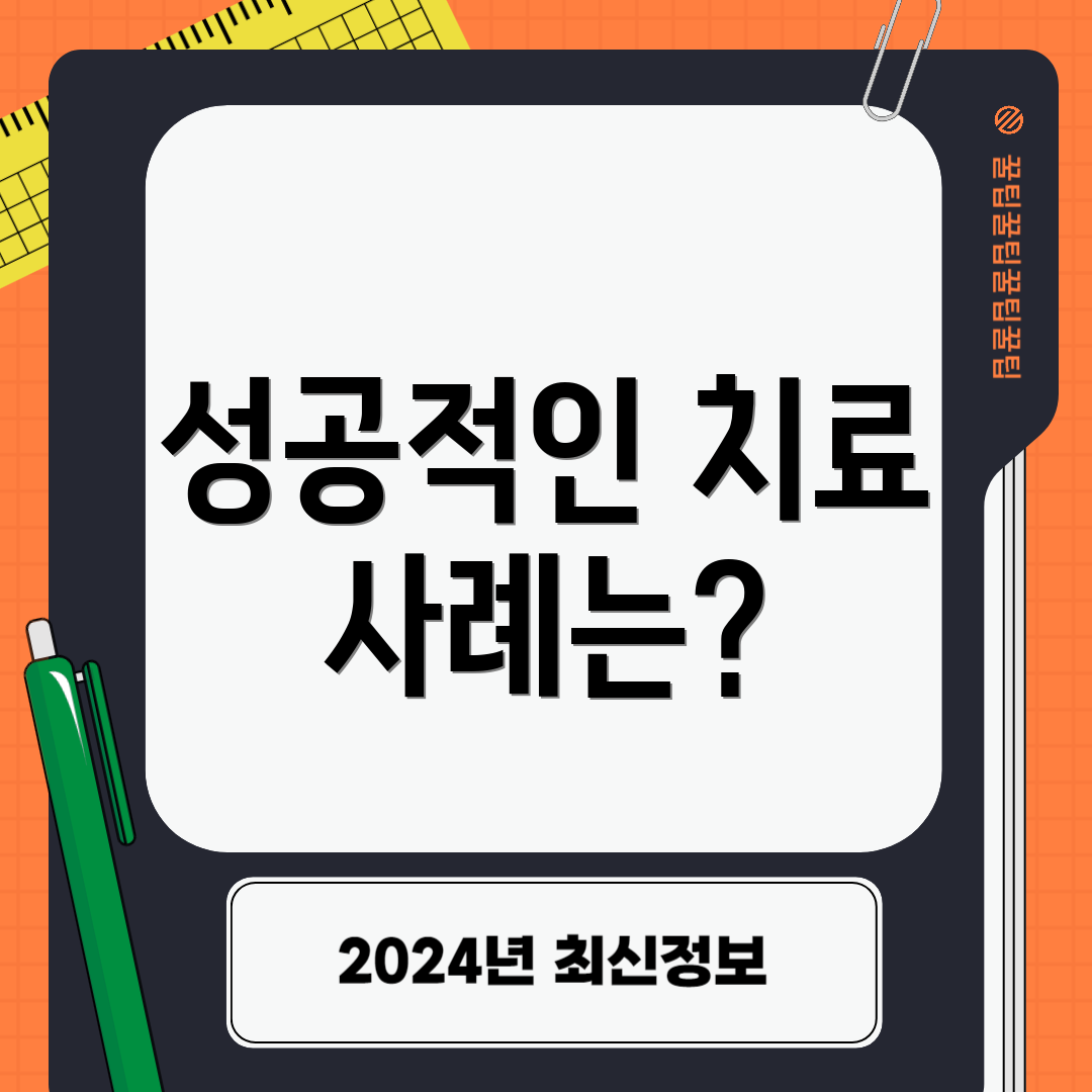 성공적인 치료 사례는?