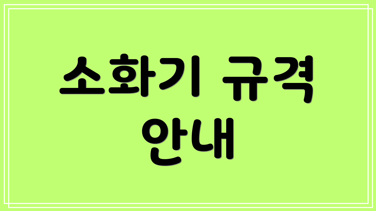 소화기 규격 안내