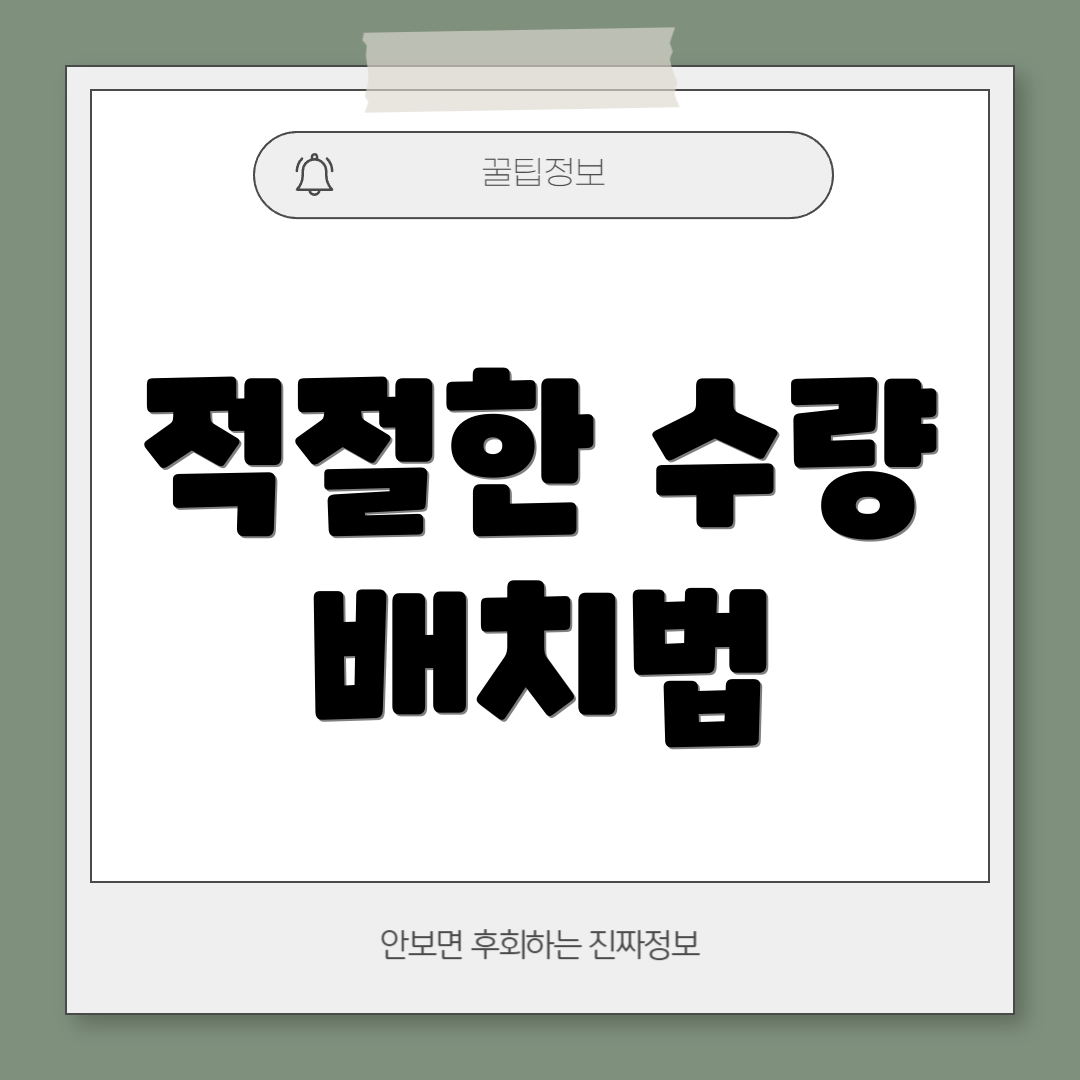 적절한 수량 배치법
