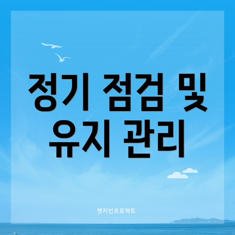 정기 점검 및 유지 관리