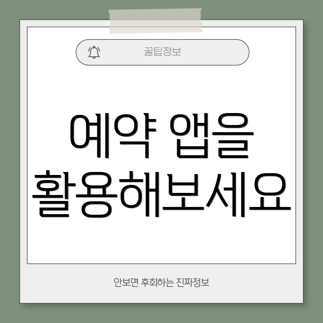 예약 앱을 활용해보세요