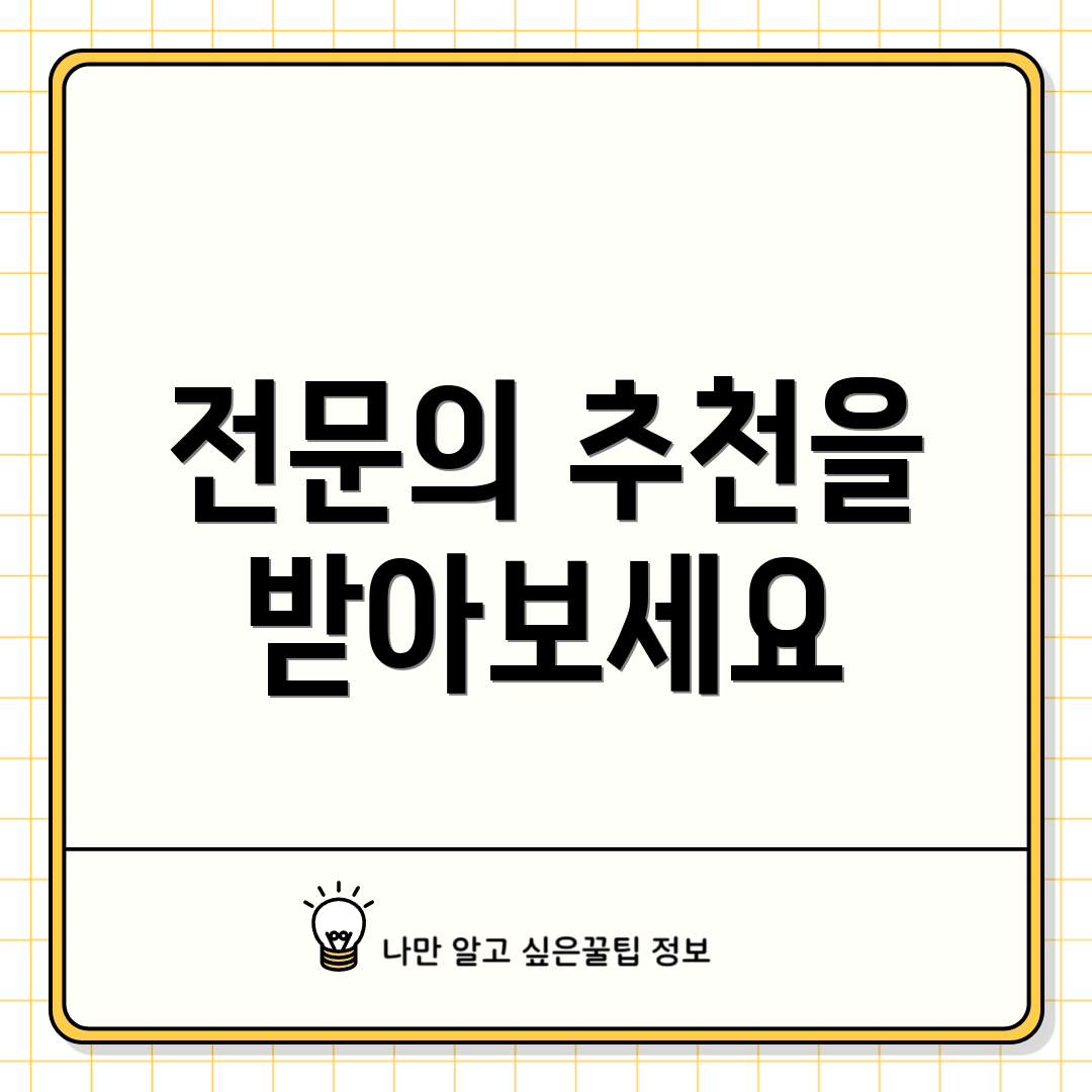 전문의 추천을 받아보세요