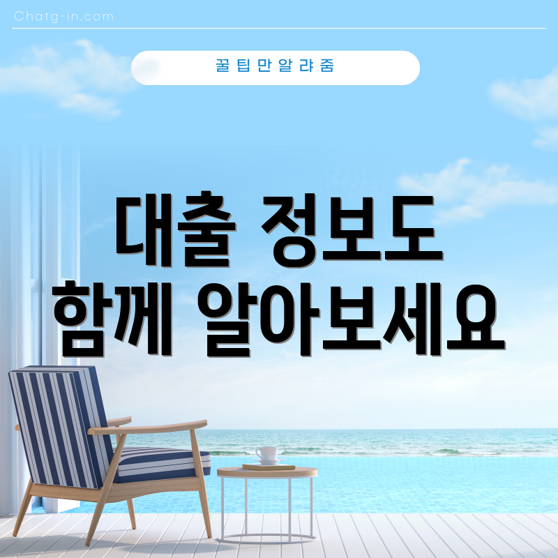 대출 정보도 함께 알아보세요