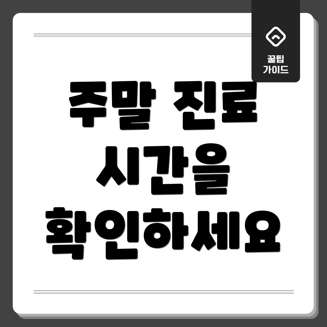 주말 진료 시간을 확인하세요