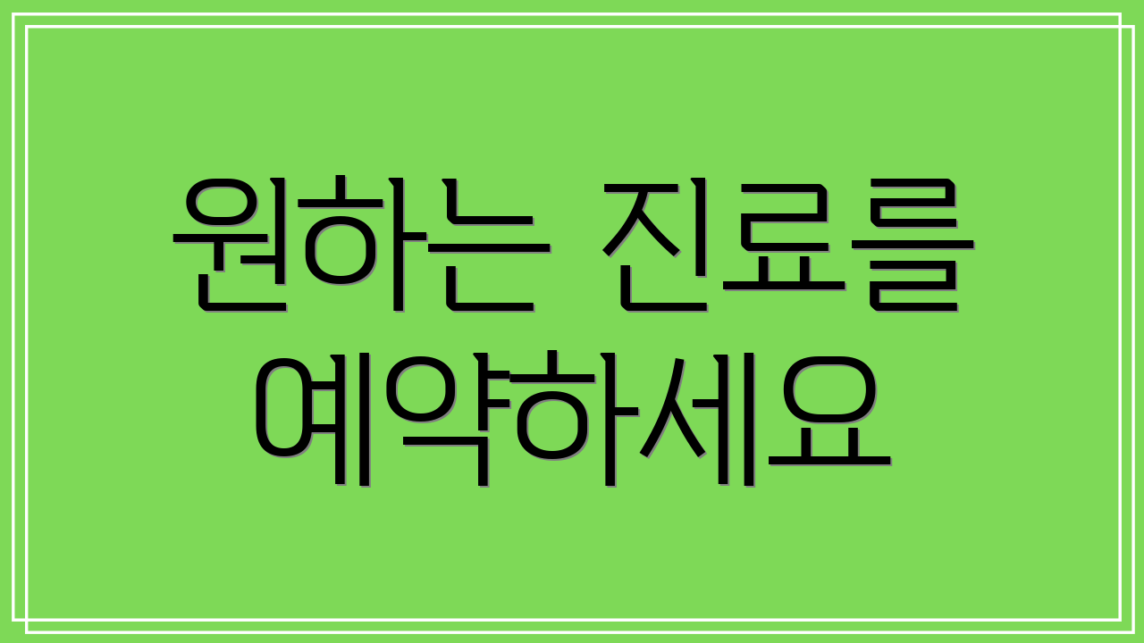 원하는 진료를 예약하세요