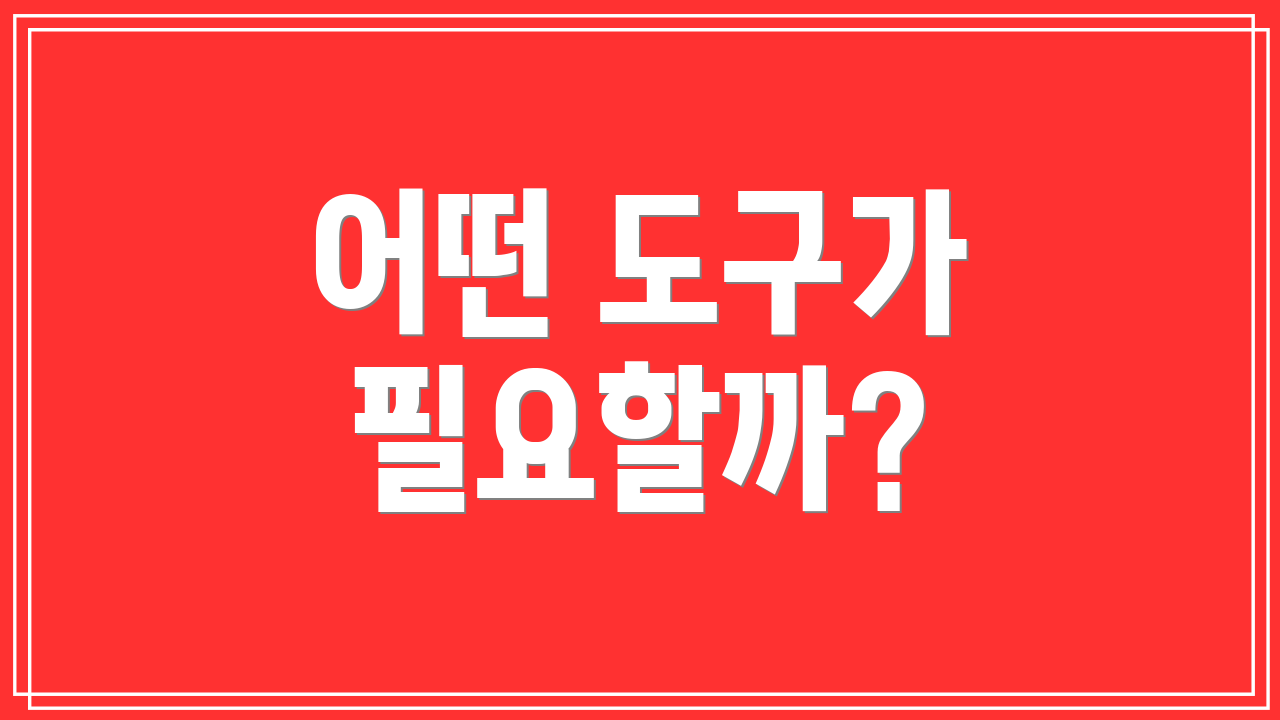 어떤 도구가 필요할까?