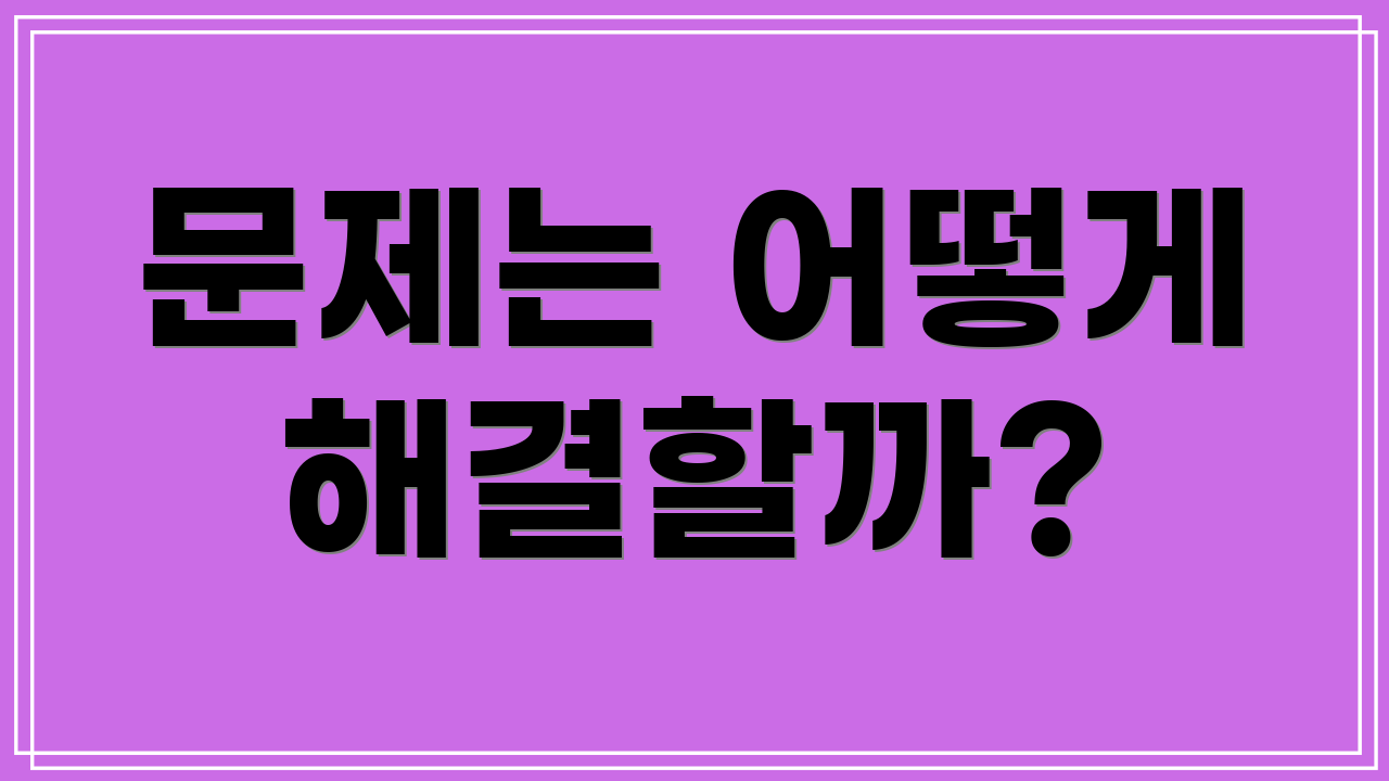 문제는 어떻게 해결할까?