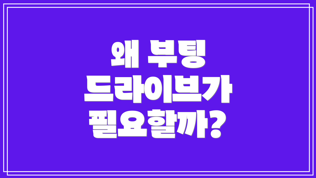 왜 부팅 드라이브가 필요할까?