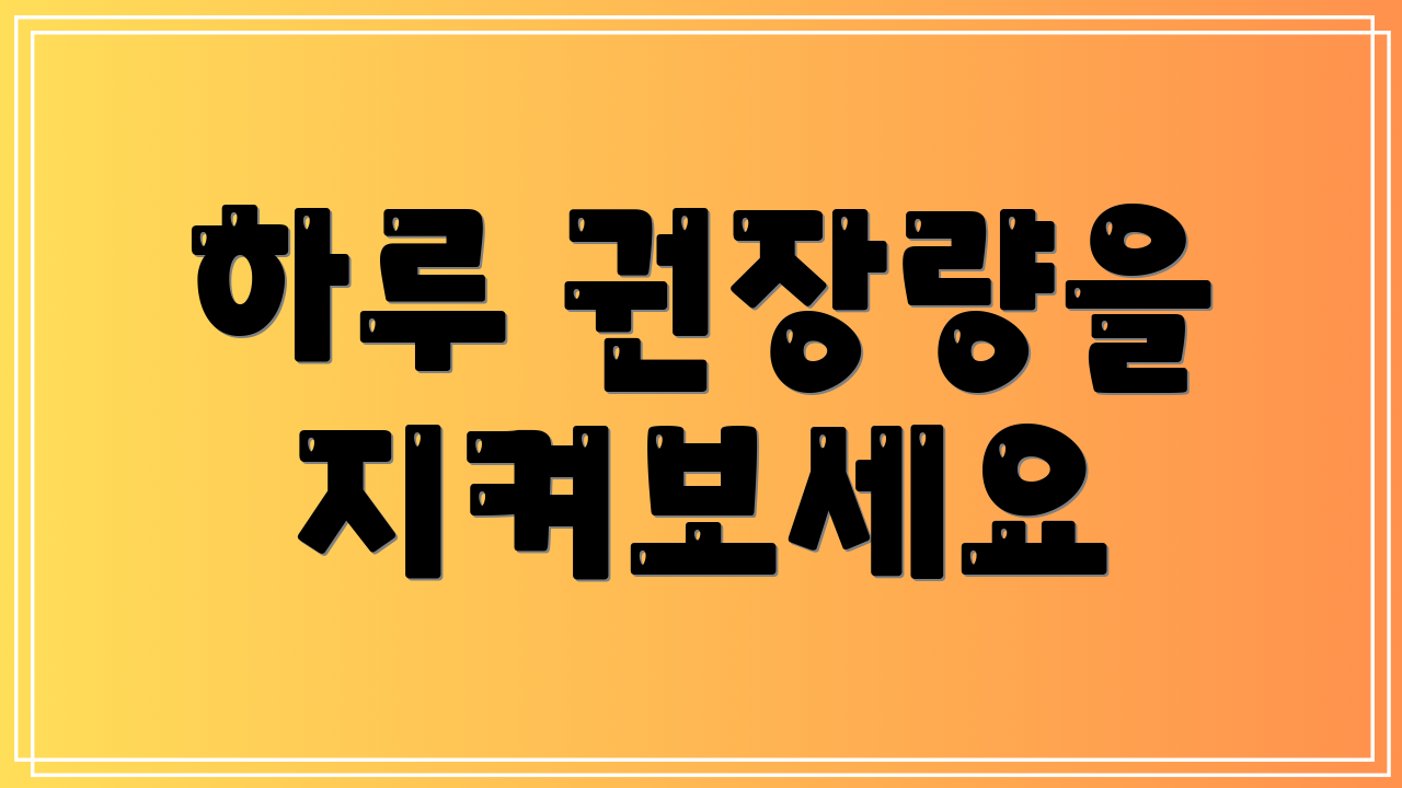 하루 권장량을 지켜보세요