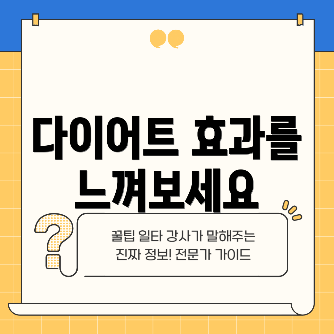 다이어트 효과를 느껴보세요