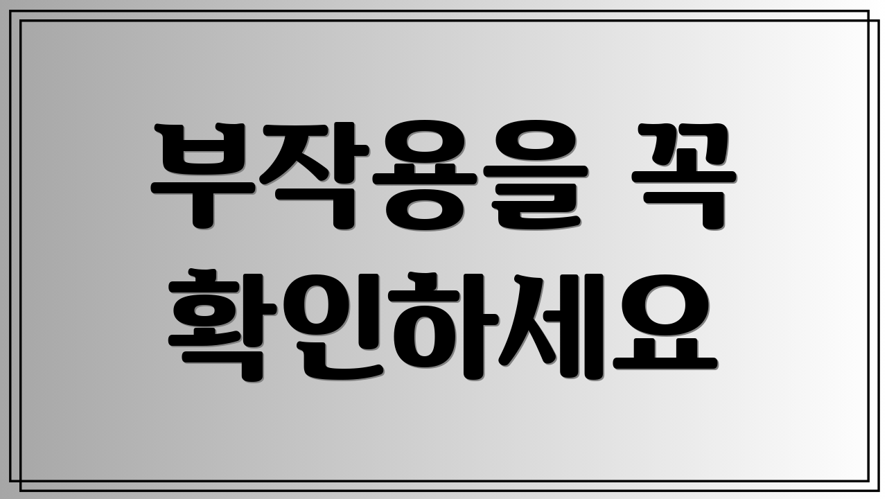 부작용을 꼭 확인하세요