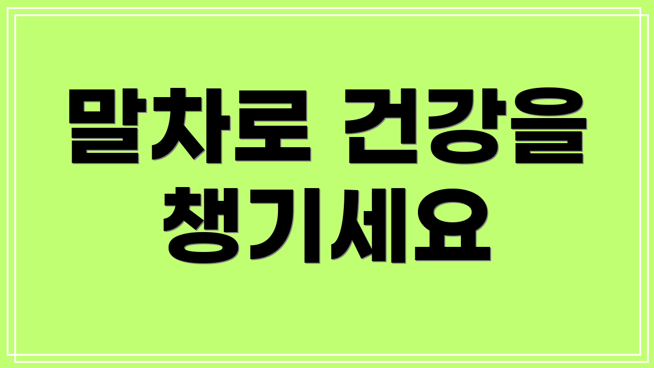 말차로 건강을 챙기세요