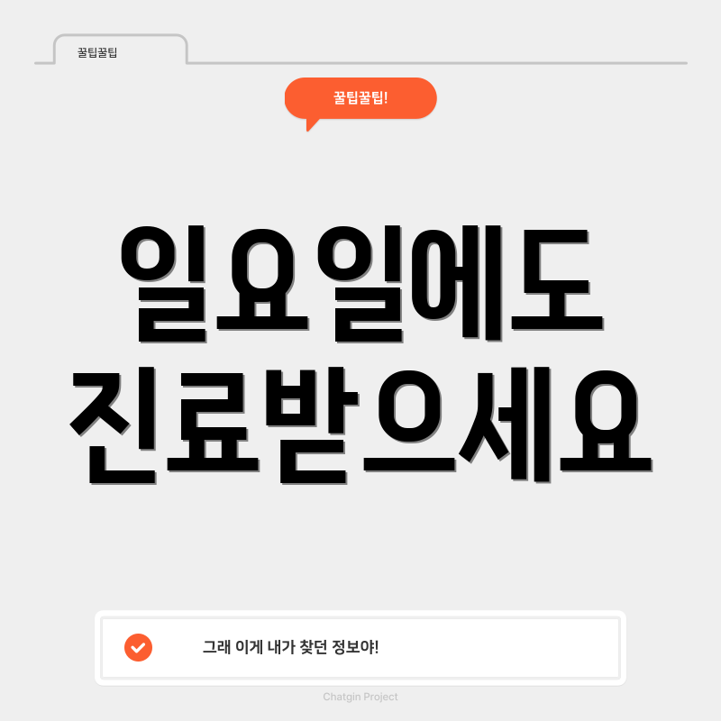 일요일에도 진료받으세요